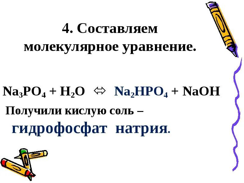 Гидролиз фосфата натрия. Na2hpo4 гидролиз. Ортофосфат натрия гидролиз. Гидрофосфат натрия гидролиз.