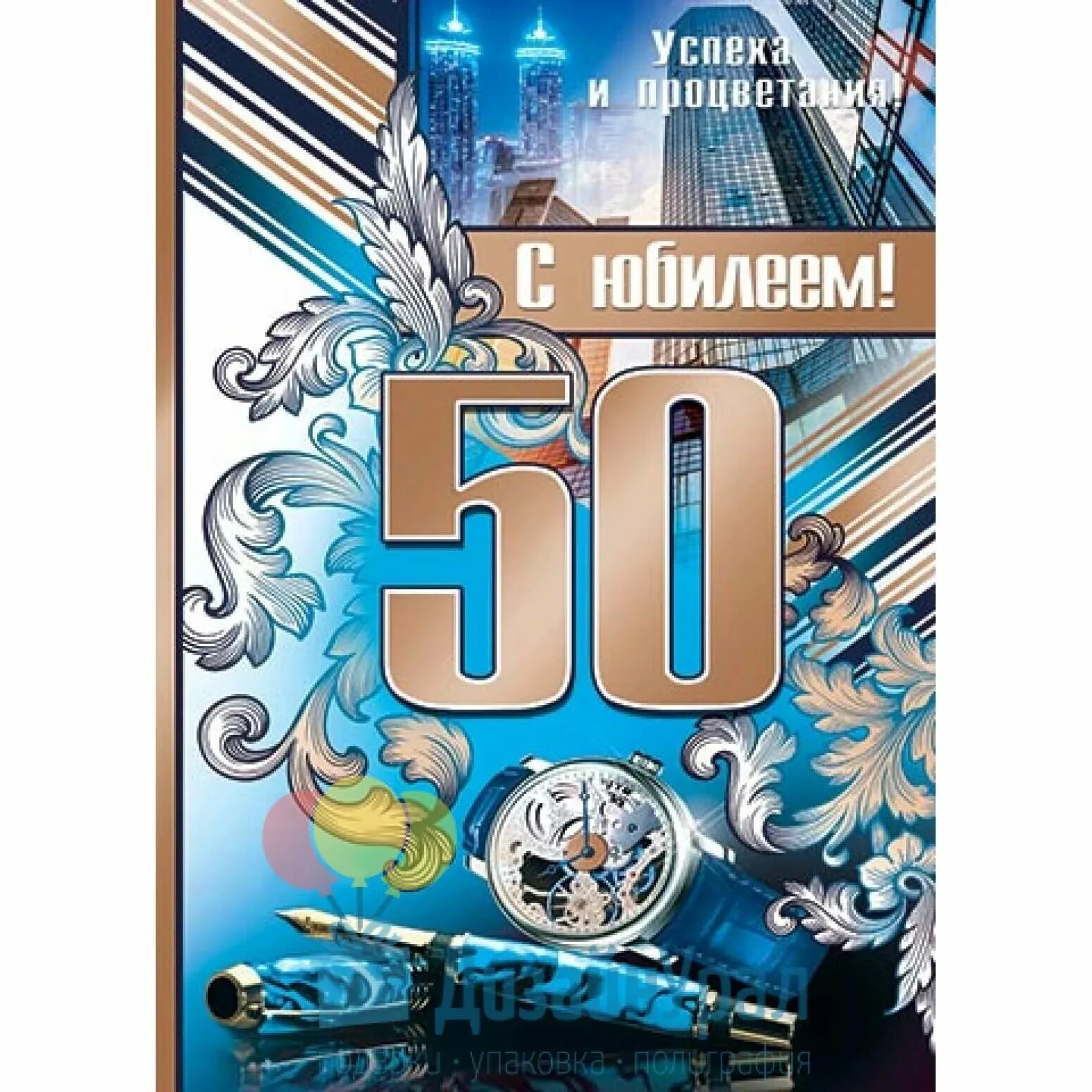 Открытки с юбилеем мужчине. 50 лет директору мужчине. 50 лет директору мужчине. Поздравление с юбилеем мужчине. С юбилеем 50 лет мужчине.