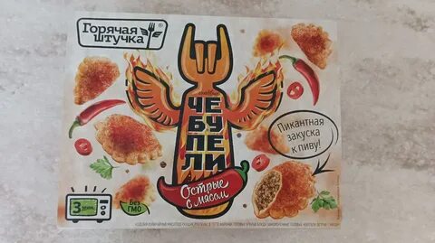 Чебупели горячая штучка с мясом