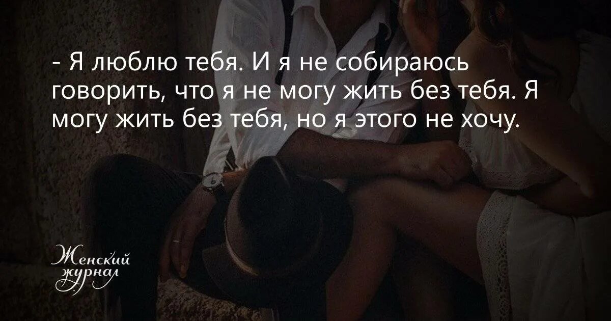 Я не хочу жить без тебя. Я могу жить без тебя но не хочу. цитаты не могу жить без тебя. не могу без тебя цитаты. я могу жить без тебя.