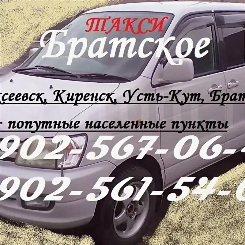 Такси Киренск Иркутск. Такси Усть Кут Киренск. Такси Братск Иркутск. Такси Киренск по городу.