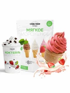 Сухие смеси для мягкого мороженого