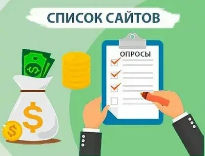 Опросник за который платят деньги