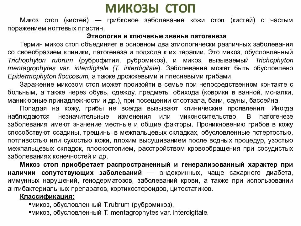 Диабетическая ангиопатия гангрена. Грибковая кожная инфекция. Грибковое поражение век. Принципы лечения. Препараты для наружной терапии микозов.