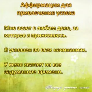 Установка на хорошую работу