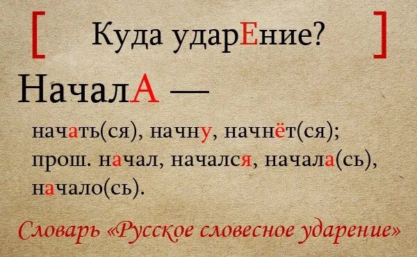 Она начала куда ударение. Ударение в слове начала. Начал ударение. Ударение в слове начался. Ударение в слове начали.