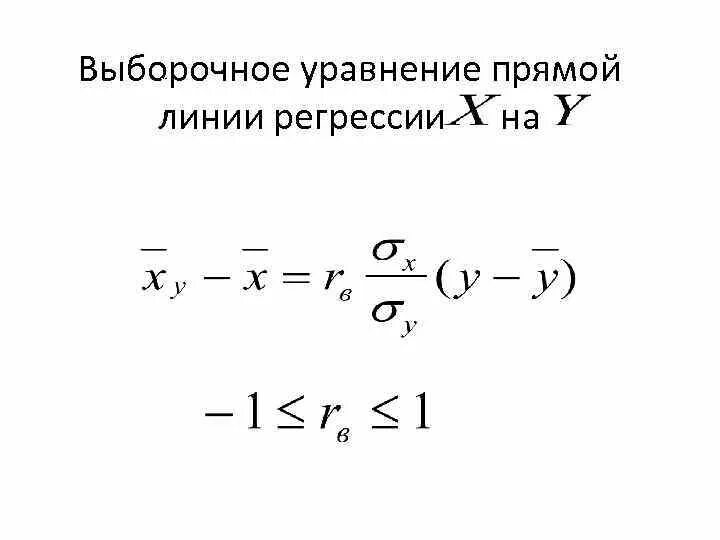 Выборочное уравнение прямой линии регрессии. Выборочное уравнение прямой линии среднеквадратической регрессии. Нахождение выборочного уравнения прямой линии регрессии.. Отыскание выборочного уравнения прямой линии регрессии.. Выборочное уравнение прямой линии регрессии y на.