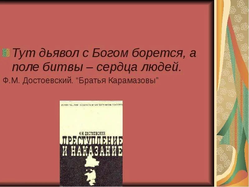 Борьба бога и дьявола. Поле битвы сердце человека достоевский цитата. Братья карамазовы дьявол с богом. Бог и человек". Здесь дьявол с богом борется.