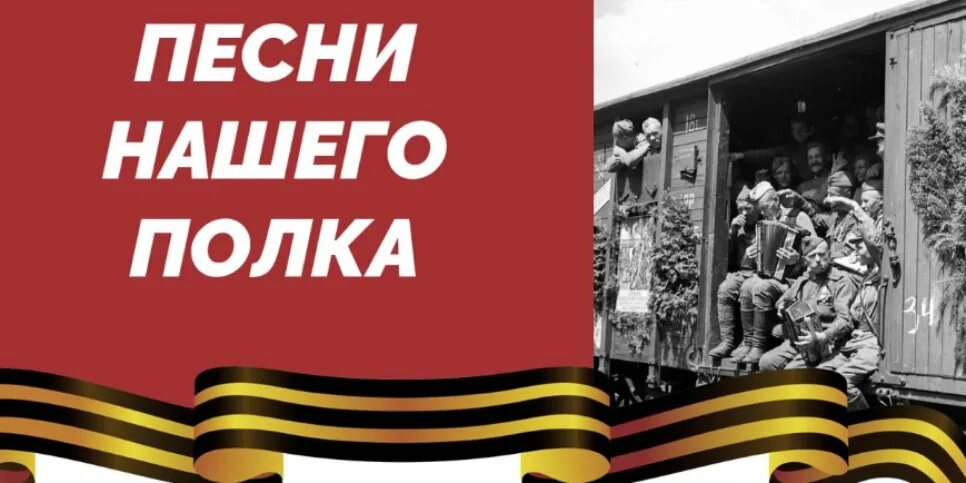 Песня полочка. Песни нашего полка. Всероссийская акция песни Победы. Всероссийская акция шествие Бессмертного полка. Бессмертный полк логотип.