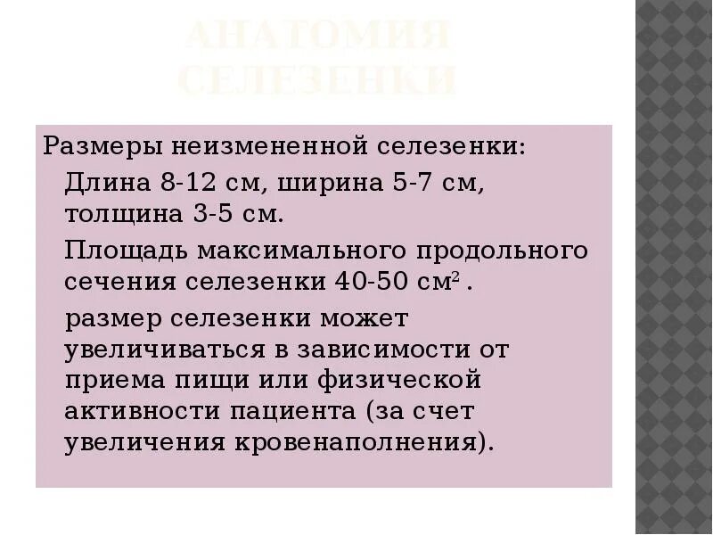 Какая норма селезенки. Размеры селезенки в норме. Норма длины селезенки у взрослого. Размеры селезенки в норме по УЗИ. Объем селезенки в норме.