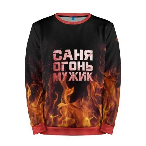 Футболки с надписями про саню. Баба огонь надпись. Саня огонь. Мужская толстовка 3d fire xxxl. Обложка огонь.