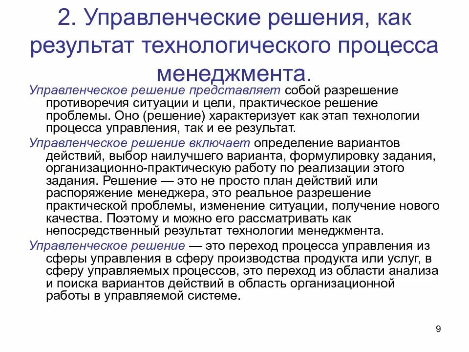 Управленческие решени. Примеры управленческих решений. Управленческие решения в менеджменте. Результаты управленческих решений.