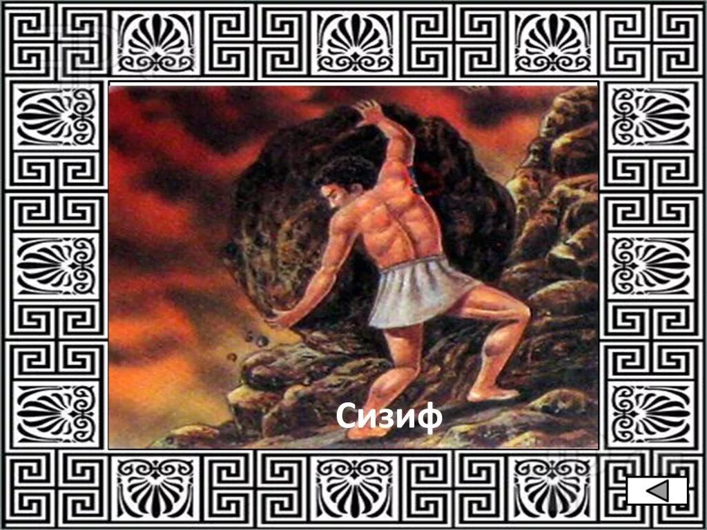 Какую роль сыграл зевс в судьбе сизифа. Сизиф греческая мифология. миф о сизифе. мифы древней греции сизиф. игра про сизифа.