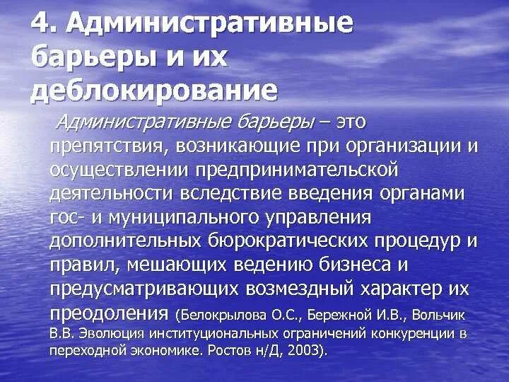 Возникающие при осуществлении хозяйственной и деятельности. Административные барьеры. административные барьеры предпринимательской деятельности. препятствие предпринимательской деятельности. снижение административных барьеров.