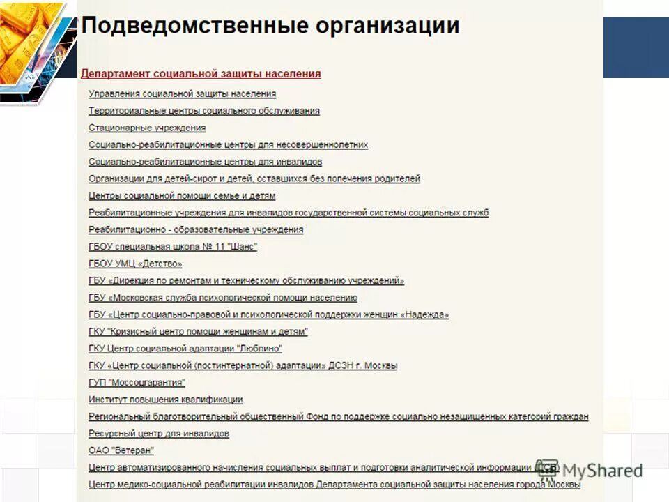 подведомственными социальными учреждениями. подведомственные организации и учреждения это. подведомственными социальными учреждениями. подведомственными социальными учреждениями. состав подведомственных учреждений.