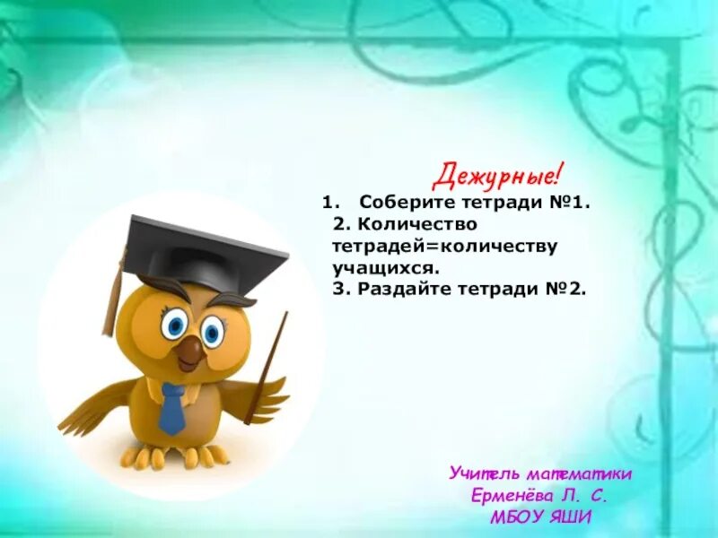 Дежурная тетрадь. Соберите пожалуйста тетради дежурные.