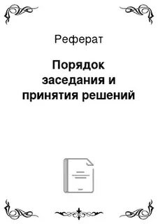 Реферат порядок