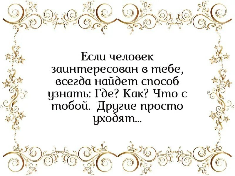Так как он заинтересован в. Если человек заинтересован в тебе. фразы про увлеченного человека. человек который заинтересован в тебе. он заинтересован.