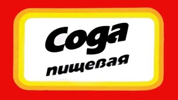 Виды соды в химии. Сода пищевая 500 гр. Сода на кухне. Сколько видов соды. Сода слово.