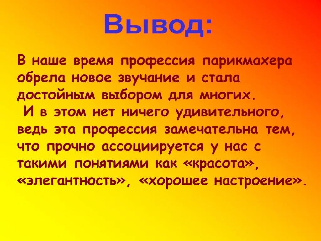 Какую профессию выполняют парикмахеры. Вывод о профессии парикмахер. Проект профессия парикмахер. Презентация на тему парикмахер. Значимость профессии парикмахер.