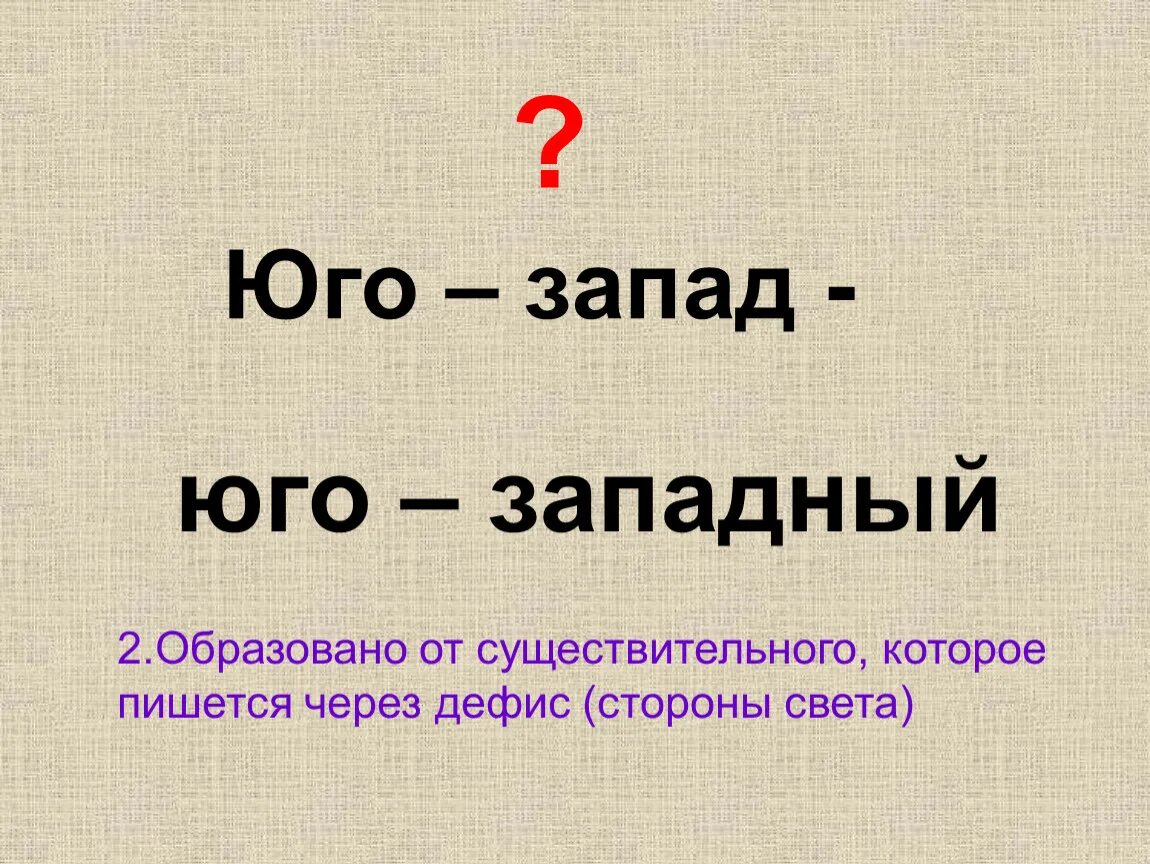 Что такое юго запад. Юго-западный почему пишется через дефис. юго западный как пишется. юго запад как пишется. как пишется юго запад через дефис или слитно.