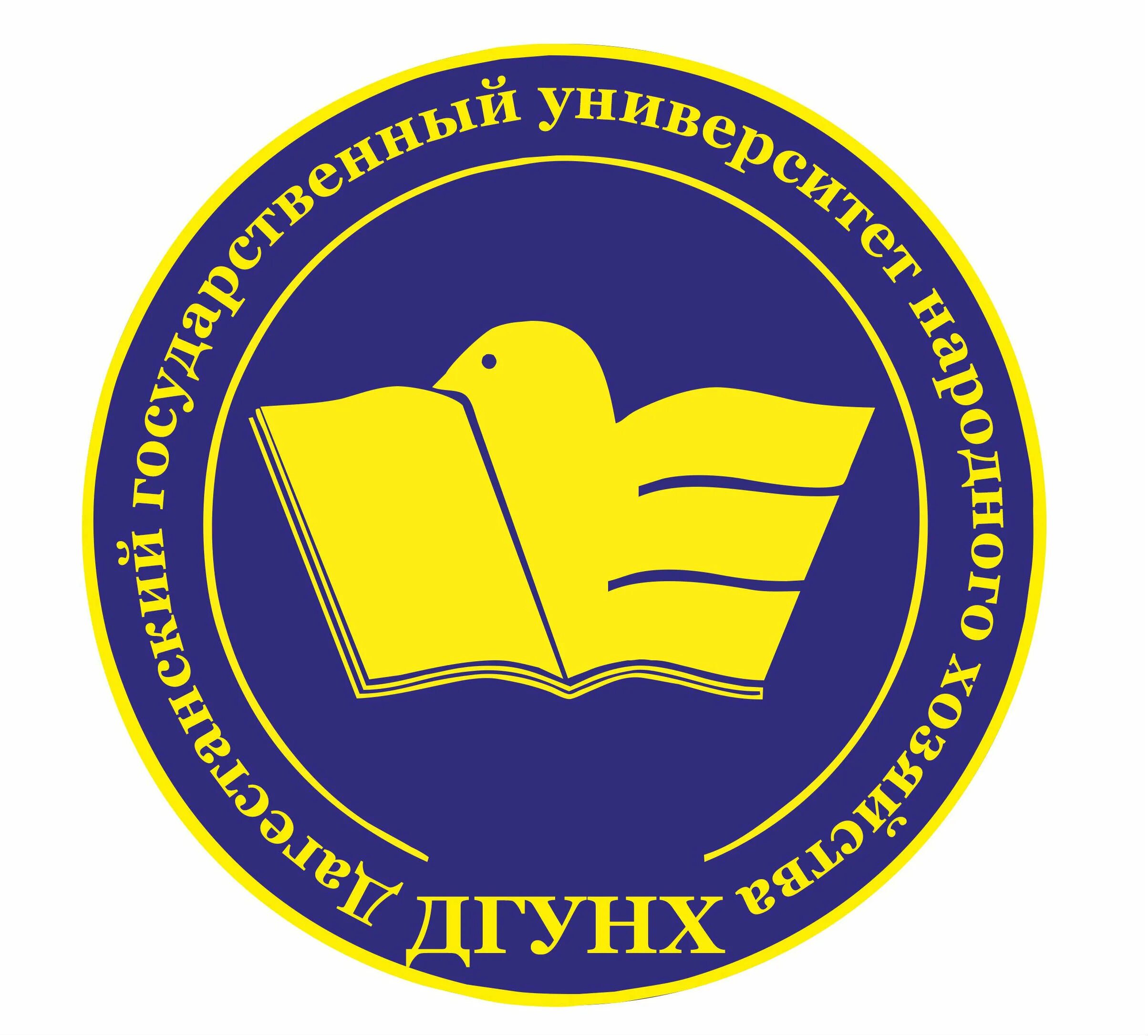 Дгу информатика. Значок дгунх. дагестанский университет народного хозяйства. дгунх профессиональный колледж. герб дгунх.