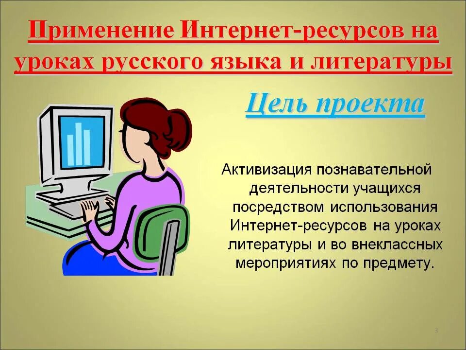 Использование интернета в образовании. Активизация познавательной деятельности учащихся. Применение ИКТ на уроках русского языка. ИКТ на уроках литературы. Использование ИКТ на уроках русского языка и литературы.