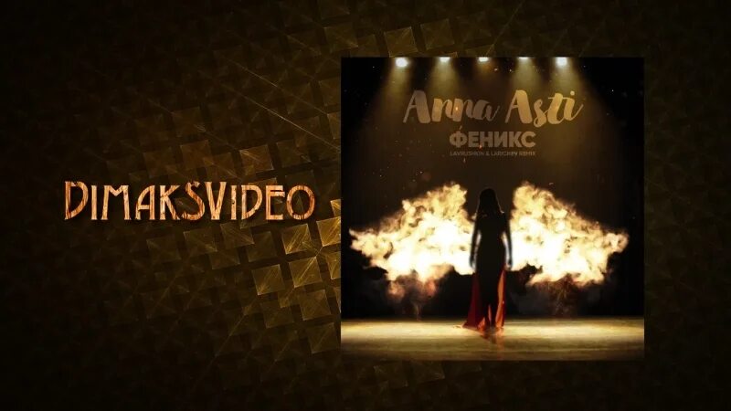 Клип феникс. Асти Феникс. Феникс Anna Asti. Anna Asti Феникс обложка. Асти Феникс клип.