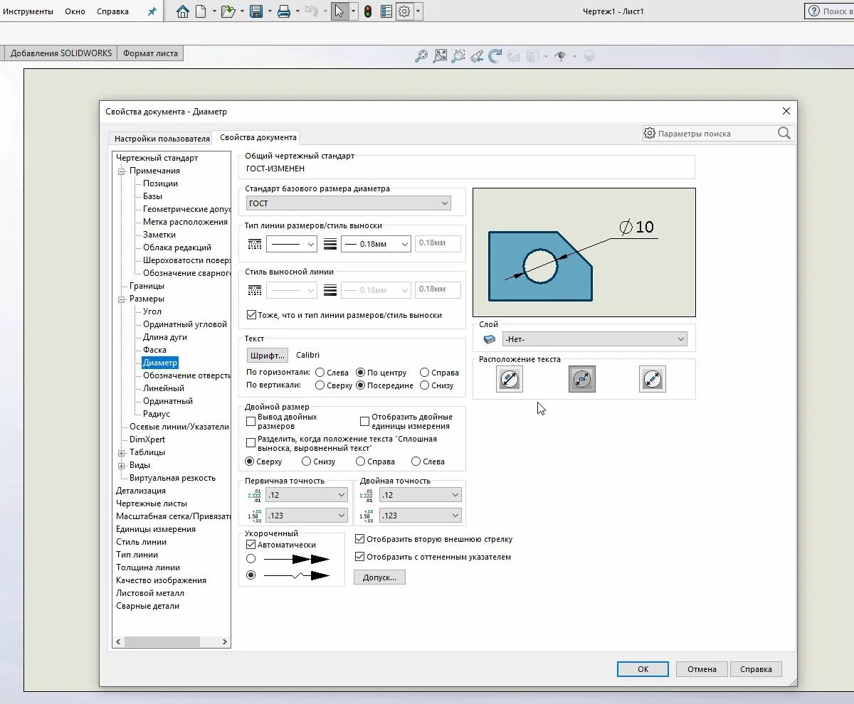 Настройки размеров. Чертежный стандарт ГОСТ solidworks. Шероховатость solidworks. Чертежи настройки. Обозначение отверстий solidworks.