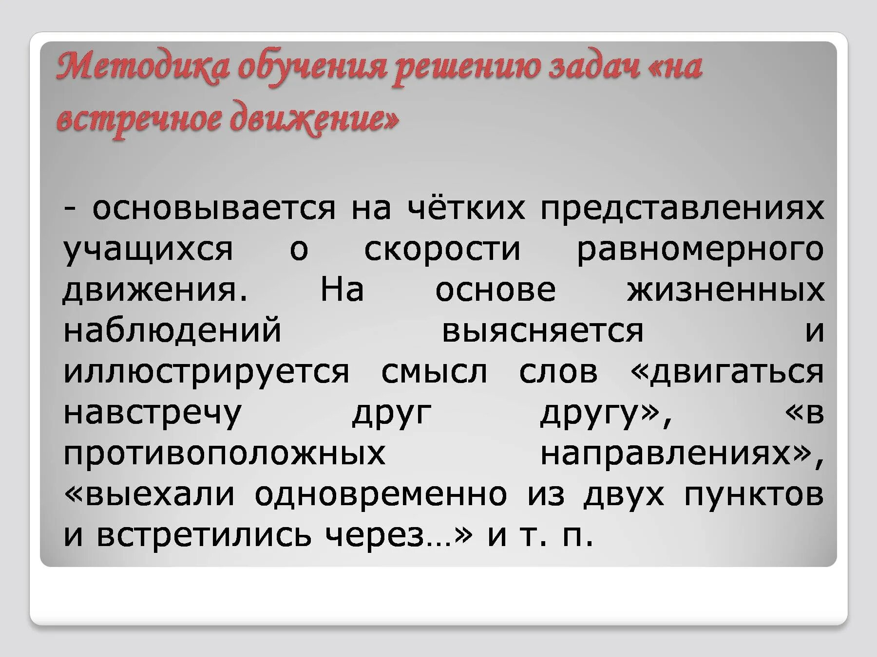 Эффективное обучение решению задач. Методика обучения решения задач на встречное движение. Методика обучения задач на движение. Задачи на движение методика преподаваний. Методика обучения решению задач на движение в 5-6 классах.