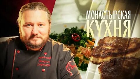 Монастырская кухня 2024 год