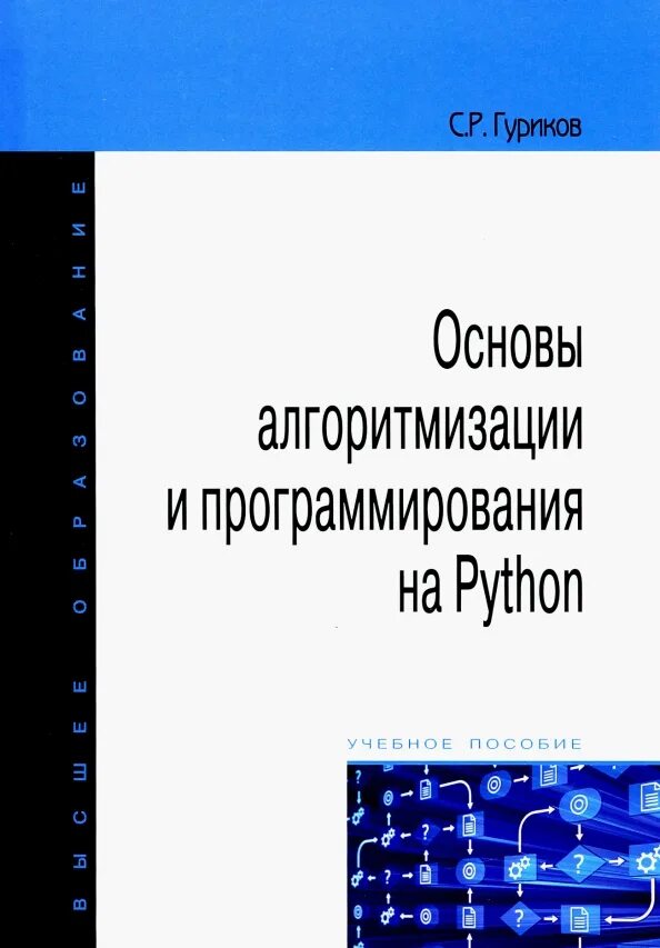 Основы программирования курсы python. Питон основы программирования. основы программирования на языке пайтон книга. основы алгоритмизации и программирования. основы программирования на python.