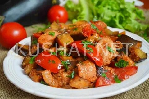 Мясо тушеное с баклажанами и помидорами
