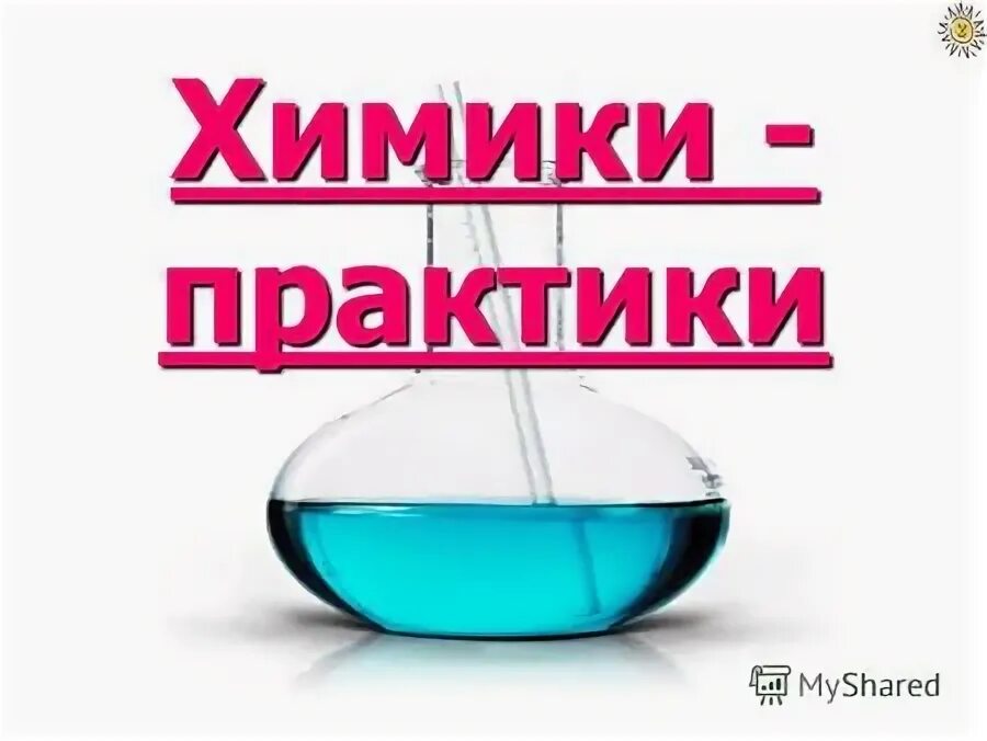 урок химии. химическая лаборатория. химики практики. лабораторные занятия. лучший по профессии лаборант.