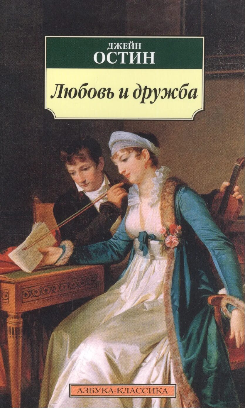 Книги про любовь которые стоит прочитать. Остин, джейн &quot;любовь и дружба&quot;. любовь и дружба джейн остин книга. остин джейн &quot;леди сьюзан&quot;. азбука классика джейн остин.