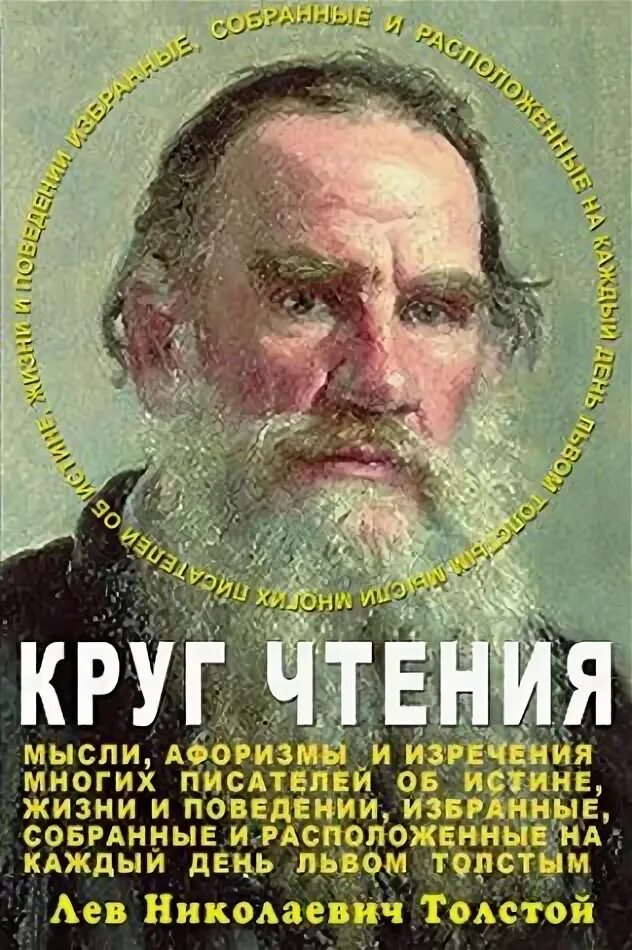 Толстой л.н. "круг чтения". Лев толстой круг чтения. Толстой круг чтения книга. Книга для чтения Льва Толстого.