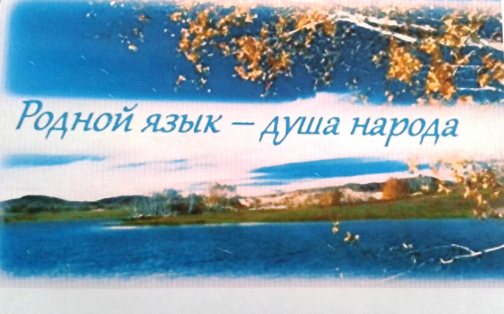 Родной язык. День родного языка презентация. 21 февраля международный день родного языка. День родного языка высказывания. День хакасского языка рисунки для детей.