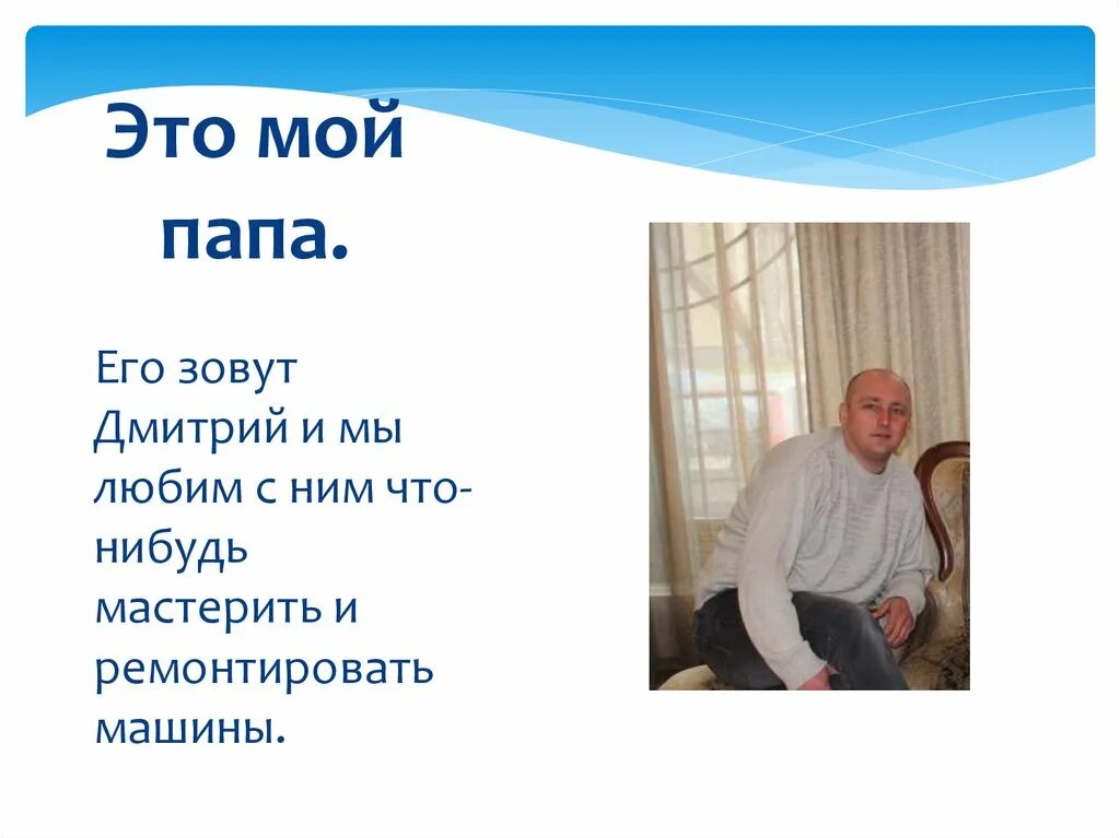 Как зовут отца главного героя. Моего папу зовут. Мой папа любит мастерить. Мой папа как его зовут. Папа топ мой.