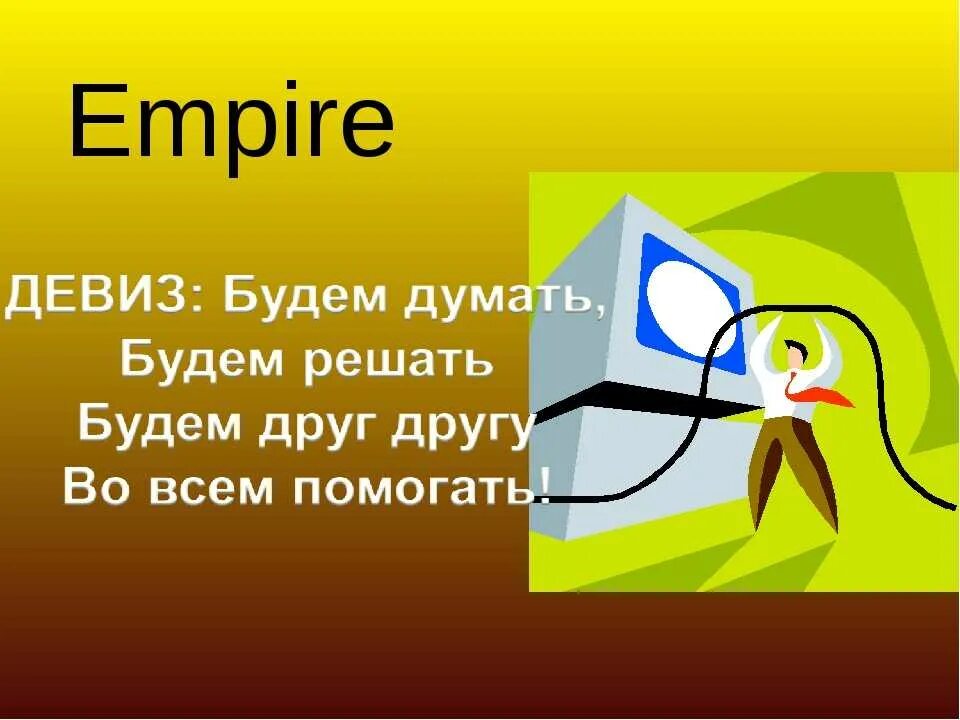 Название команды. Название команды и девиз. Девизы для команд. Девиз для команды.