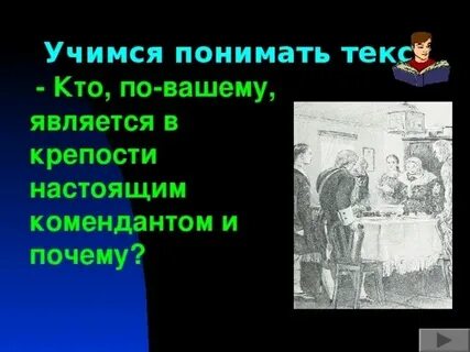 Кто является настоящим искренним человеком в комедии