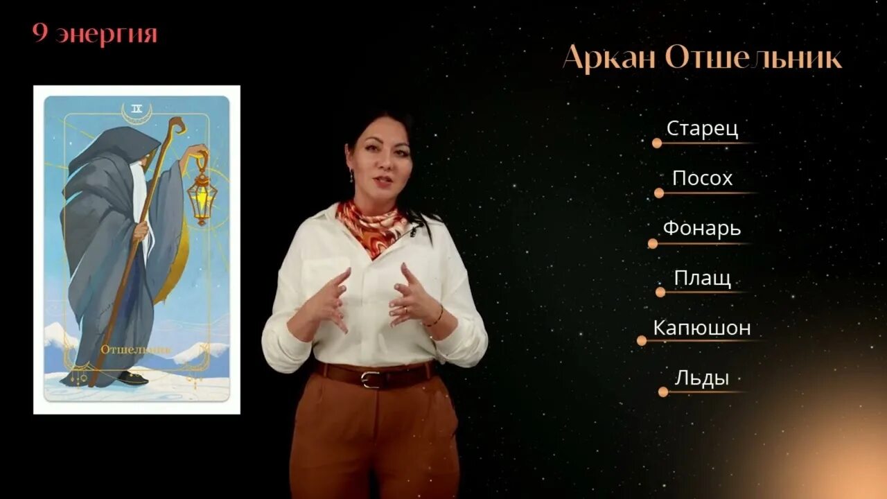9 аркан судьбы. 9 аркан в матрице судьбы.