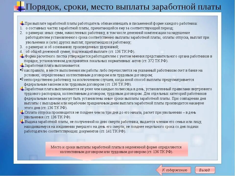 изменение трудового договора по инициативе работодателя. порядок выплаты зарплаты. государственное регулирование оплаты труда. место выплаты заработной платы. надбавки за совмещение профессий.