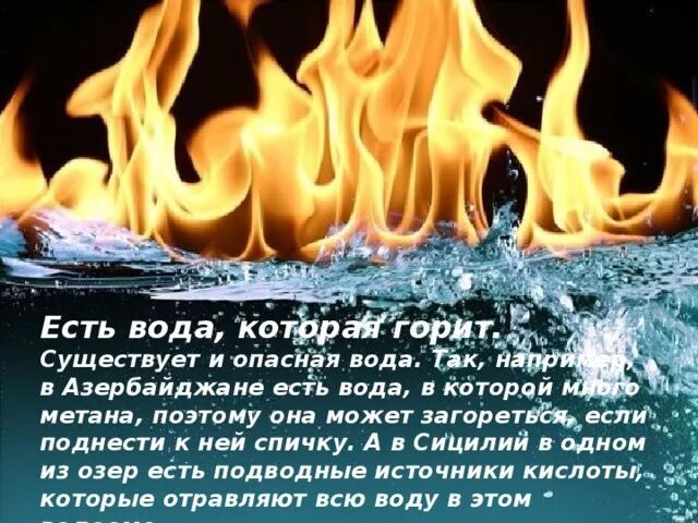 Правда в огне горит и в воде. Есть вода, которая горит. вода которая горит в азербайджане. вода может гореть. горение воды.