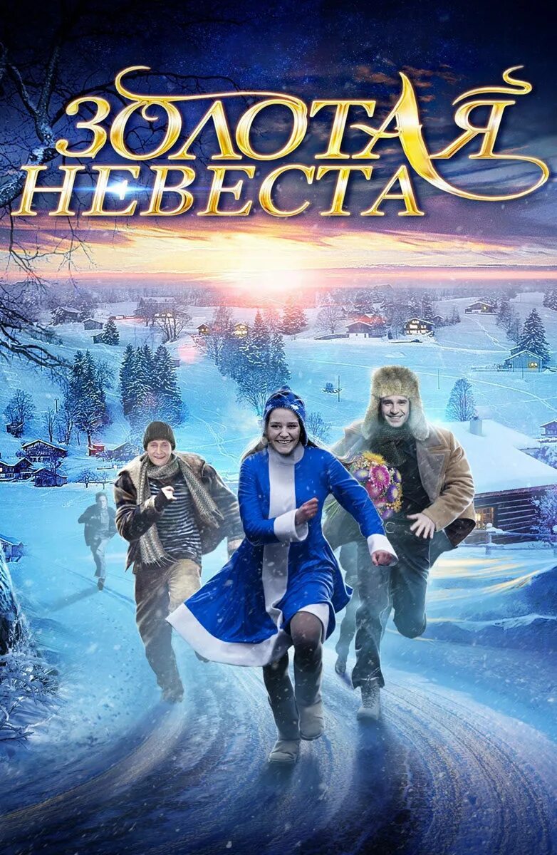 Золотая невеста фото. Детёныш золотого дракона мару. Невеста дракона аудиокнига. Невеста дракона книга. Избранница золотого дракона.