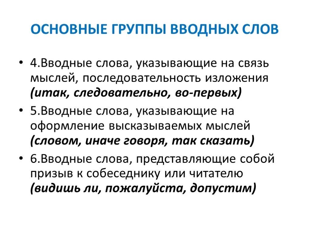 Вводное слово которое указывает на последовательность изложения. Последовательность изложения вводные. Основные группы вводных слов. Порядок изложенияводные слова. Вводные слова последовательность мыслей.