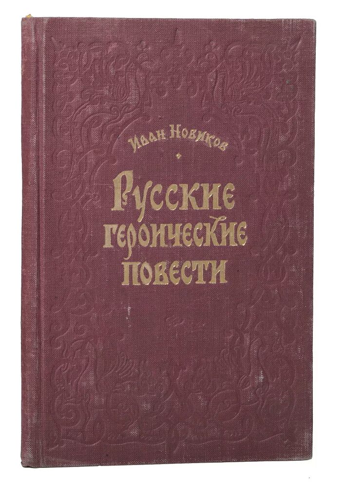 Героические повести о недоразумений. Героизм России. Новиков повести и рассказы. Новиков повести и рассказы 1958. Русские героические произведения