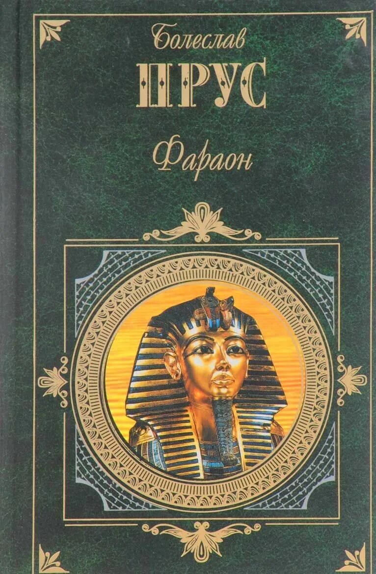 Книга пруса фараон
