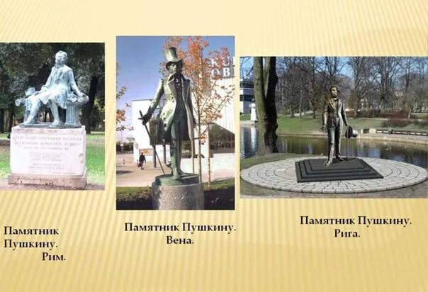 Где пушкин написал памятник. Памятник Пушкина. Памятники Пушкину в мире. Скульптура Пушкина. Памятники Пушкину за рубежом.