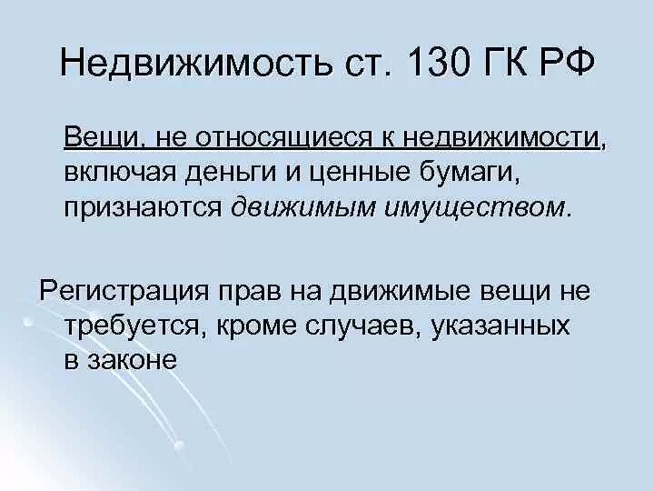 Ст 130 ГК РФ. Ст. 130 ГК РФ К недвижимым. Статья 130 гражданского кодекса. Согласно ГК РФ вещью признаются. Недвижимое имущество включает