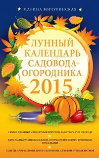 Лунный календарь 24 год сад и огород
